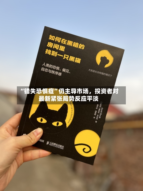 “错失恐惧症”仍主导市场，投资者对最新紧张局势反应平淡-第1张图片