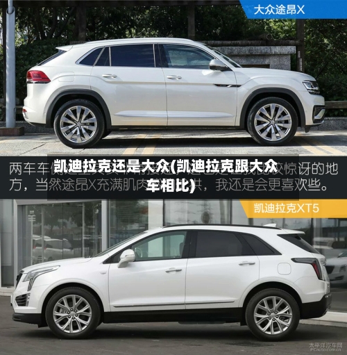 凯迪拉克还是大众(凯迪拉克跟大众车相比)-第1张图片