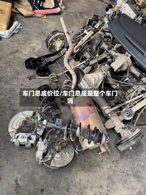 车门总成价位/车门总成是整个车门吗-第1张图片