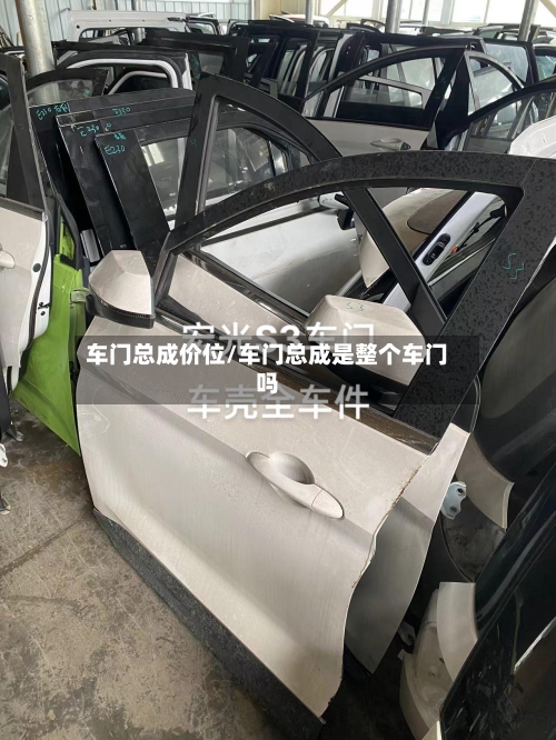 车门总成价位/车门总成是整个车门吗-第2张图片