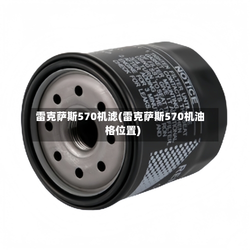 雷克萨斯570机滤(雷克萨斯570机油格位置)-第2张图片