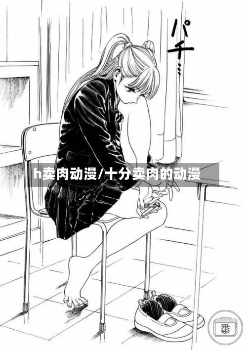 h卖肉动漫/十分卖肉的动漫-第3张图片