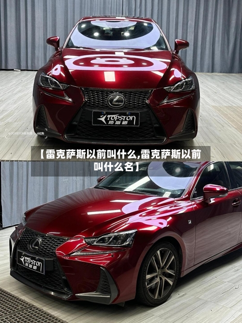【雷克萨斯以前叫什么,雷克萨斯以前叫什么名】-第1张图片