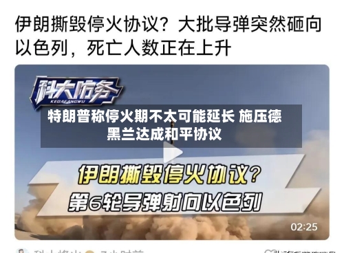 特朗普称停火期不太可能延长 施压德黑兰达成和平协议-第3张图片