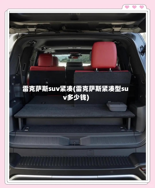 雷克萨斯suv紧凑(雷克萨斯紧凑型suv多少钱)-第1张图片