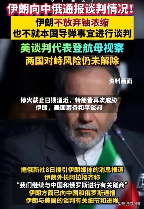 停火截止日期逼近，特朗普再次威胁伊朗	，美国筹备和平谈判-第1张图片