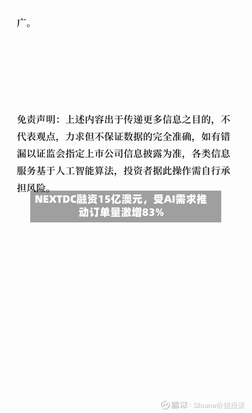 NEXTDC融资15亿澳元，受AI需求推动订单量激增83%-第3张图片