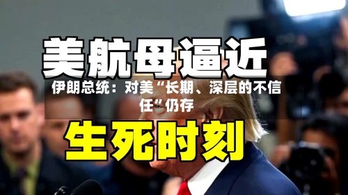 伊朗总统：对美“长期	、深层的不信任	”仍存-第3张图片