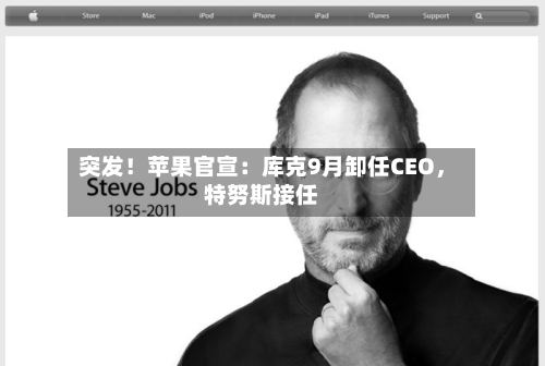 突发！苹果官宣：库克9月卸任CEO	，特努斯接任-第1张图片