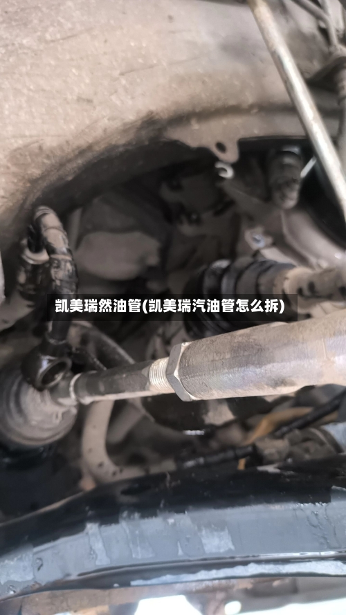 凯美瑞然油管(凯美瑞汽油管怎么拆)-第2张图片