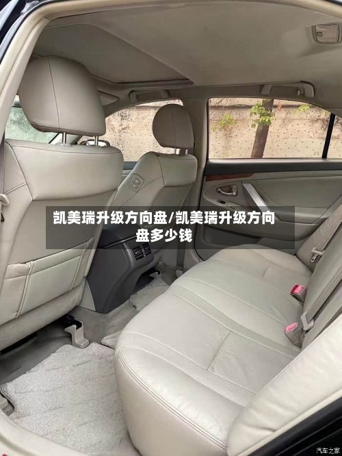 凯美瑞升级方向盘/凯美瑞升级方向盘多少钱-第1张图片