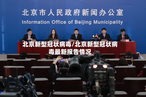 北京新型冠状病毒/北京新型冠状病毒最新报告情况-第1张图片