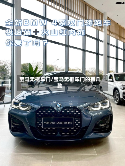 宝马无框车门/宝马无框车门的有几款-第2张图片