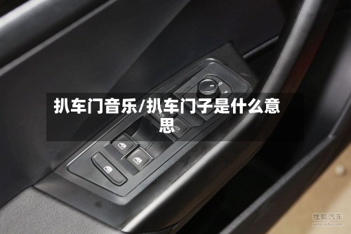 扒车门音乐/扒车门子是什么意思-第3张图片