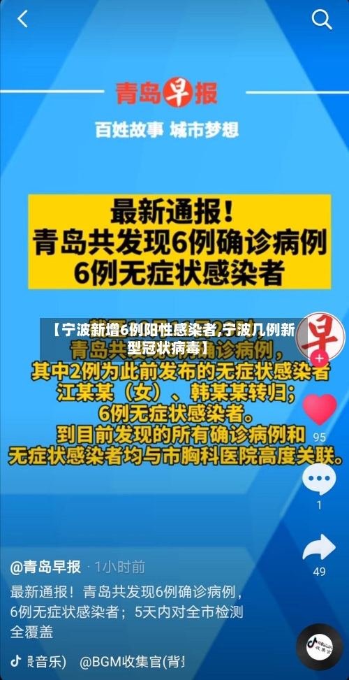 【宁波新增6例阳性感染者,宁波几例新型冠状病毒】-第1张图片