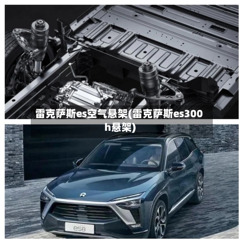 雷克萨斯es空气悬架(雷克萨斯es300h悬架)-第1张图片