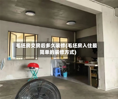 毛坯房交房后多久装修(毛坯房入住最简单的装修方式)-第1张图片
