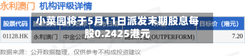 小菜园将于5月11日派发末期股息每股0.2425港元-第2张图片