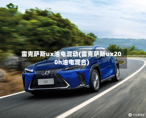 雷克萨斯ux油电混动(雷克萨斯ux200h油电混合)-第2张图片