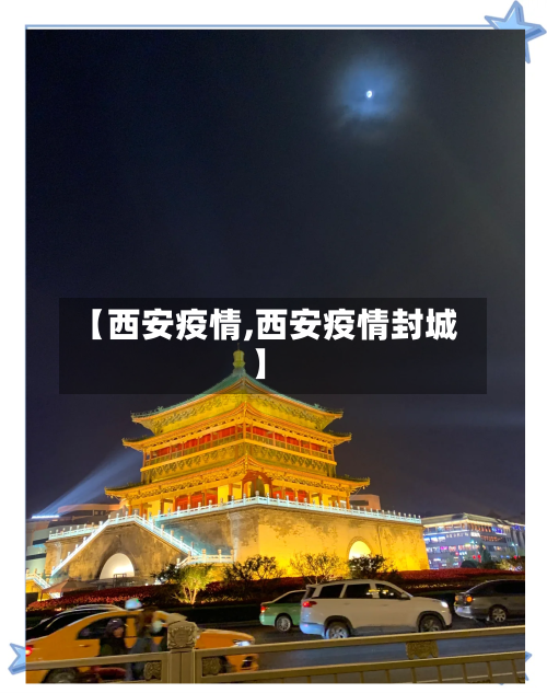 【西安疫情,西安疫情封城】-第1张图片