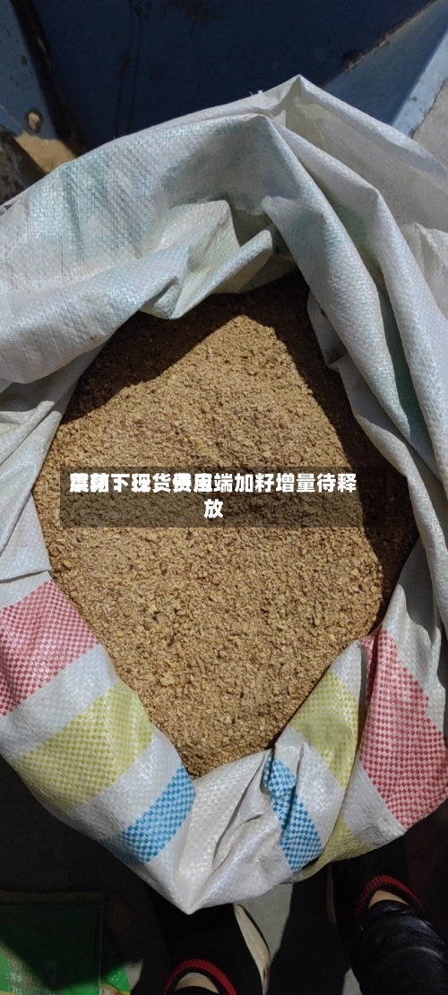 菜粕：现货费用震荡下行，供应端加籽增量待释放-第3张图片