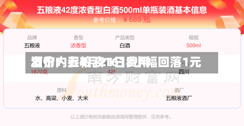 酒价内参4月21日费用发布：五粮液1618小幅回落1元-第1张图片