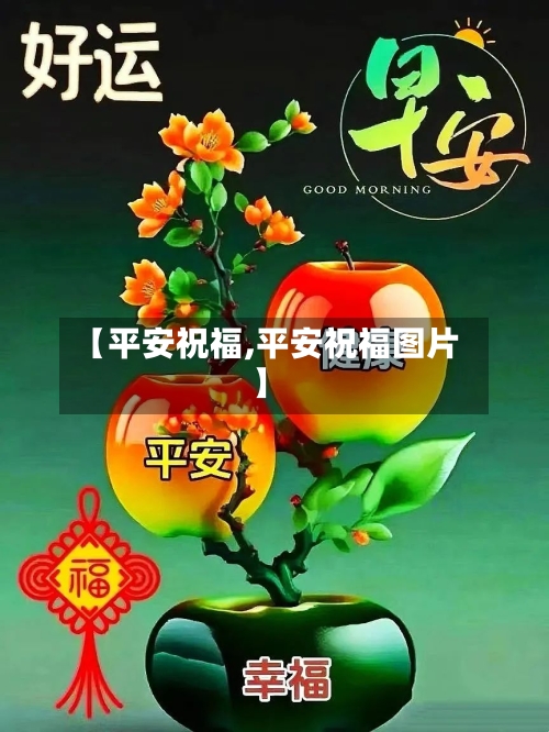 【平安祝福,平安祝福图片】-第1张图片