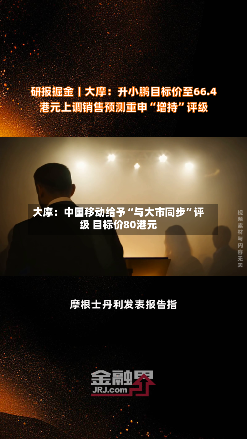 大摩：中国移动给予“与大市同步”评级 目标价80港元-第2张图片