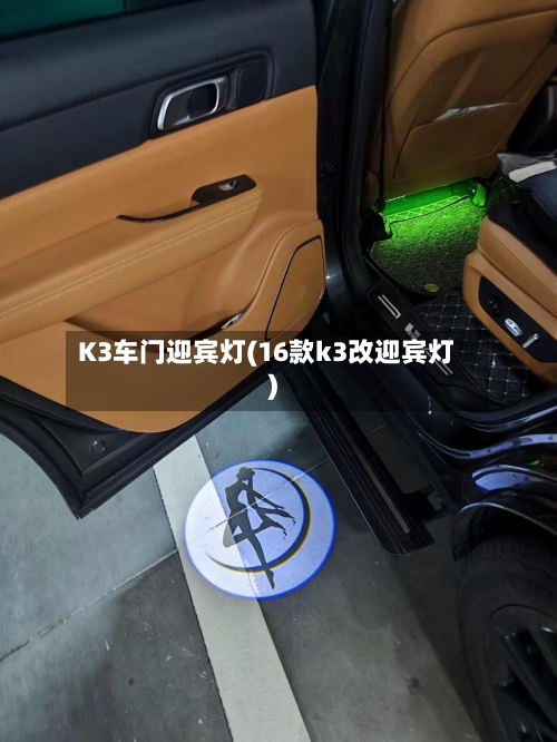 K3车门迎宾灯(16款k3改迎宾灯)-第2张图片