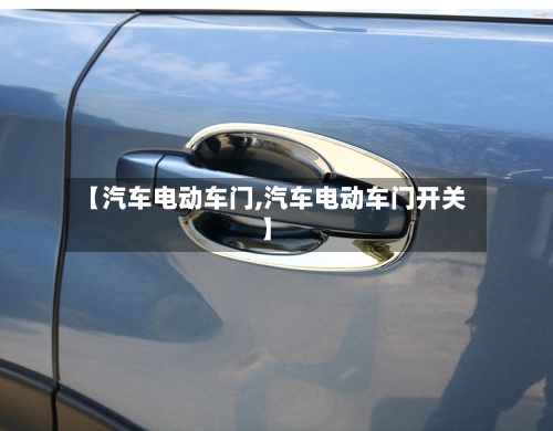 【汽车电动车门,汽车电动车门开关】-第2张图片