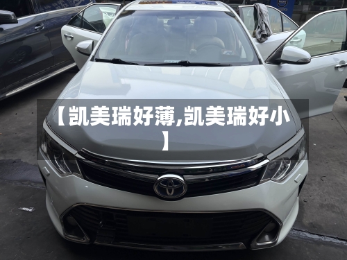 【凯美瑞好薄,凯美瑞好小】-第1张图片