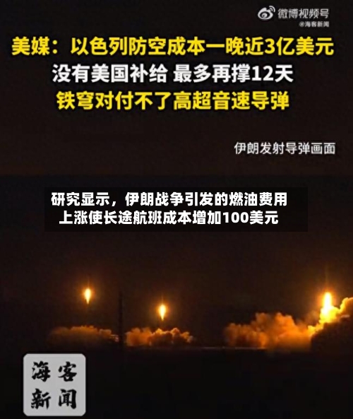 研究显示	，伊朗战争引发的燃油费用上涨使长途航班成本增加100美元-第2张图片