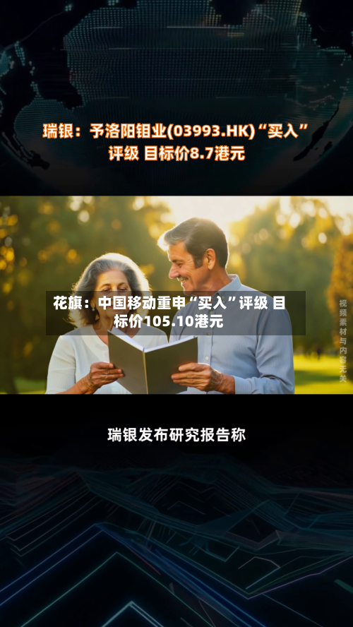 花旗：中国移动重申“买入	”评级 目标价105.10港元-第1张图片