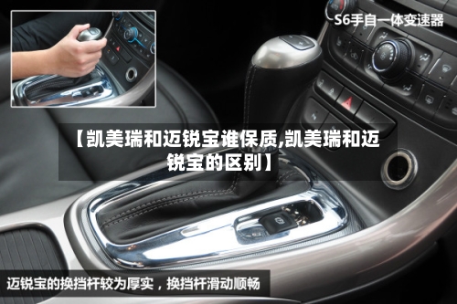 【凯美瑞和迈锐宝谁保质,凯美瑞和迈锐宝的区别】-第2张图片