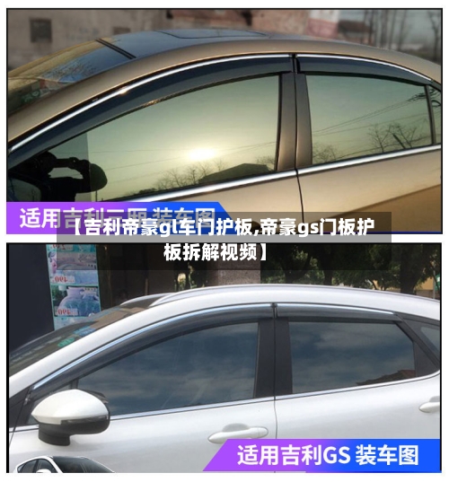 【吉利帝豪gl车门护板,帝豪gs门板护板拆解视频】-第1张图片