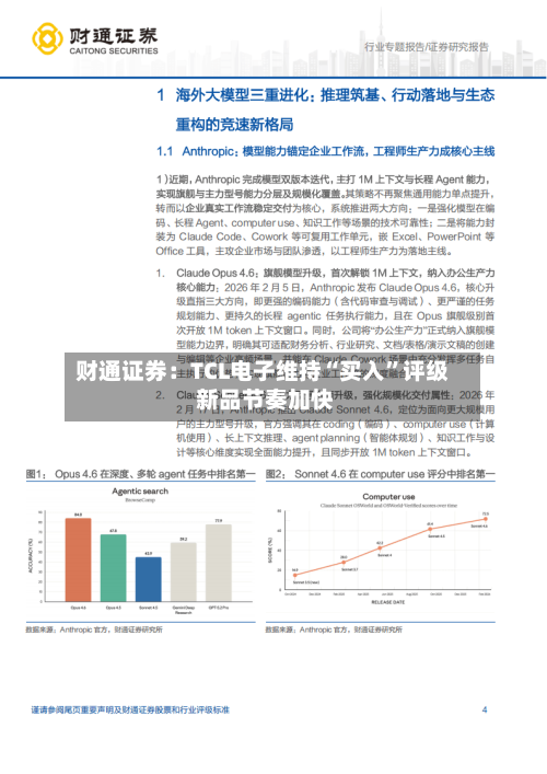 财通证券：TCL电子维持“买入”评级 新品节奏加快-第1张图片