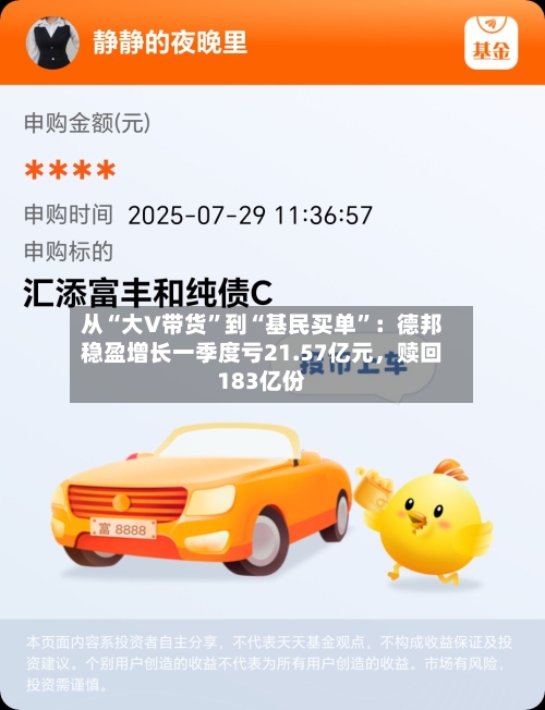 从“大V带货”到“基民买单”：德邦稳盈增长一季度亏21.57亿元	，赎回183亿份-第3张图片