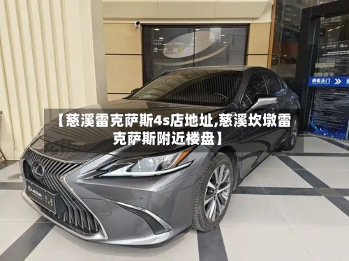【慈溪雷克萨斯4s店地址,慈溪坎墩雷克萨斯附近楼盘】-第1张图片