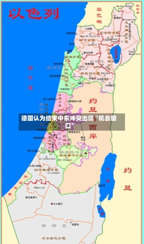 德国认为结束中东冲突出现“机会窗口”-第2张图片