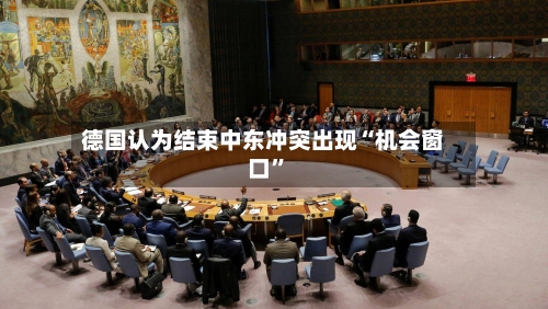 德国认为结束中东冲突出现“机会窗口”-第1张图片