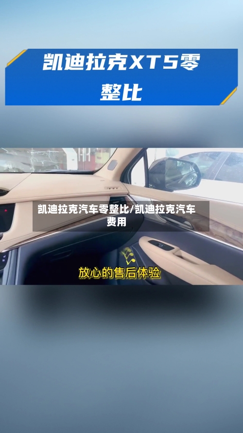 凯迪拉克汽车零整比/凯迪拉克汽车费用-第2张图片