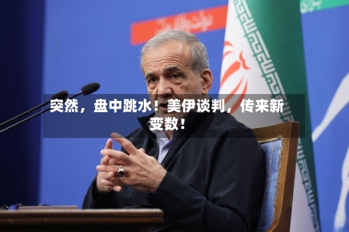 突然，盘中跳水！美伊谈判	，传来新变数！-第2张图片