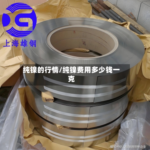 纯镍的行情/纯镍费用多少钱一克-第1张图片