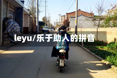leyu/乐于助人的拼音-第1张图片