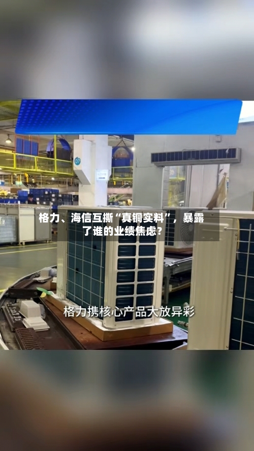 格力	、海信互撕“真铜实料	”，暴露了谁的业绩焦虑？-第1张图片