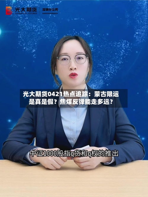 光大期货0421热点追踪：蒙古限运是真是假？焦煤反弹能走多远？-第1张图片