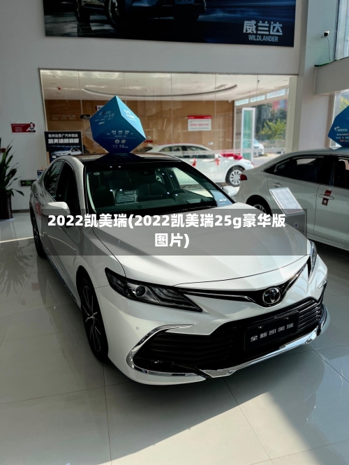2022凯美瑞(2022凯美瑞25g豪华版图片)-第1张图片