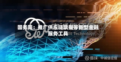 国务院：推广供应链票据等新型金融服务工具-第1张图片