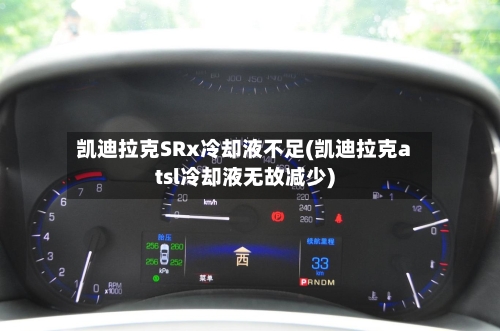 凯迪拉克SRx冷却液不足(凯迪拉克atsl冷却液无故减少)-第2张图片