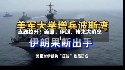 直线拉升！美国、伊朗	，传来大消息！-第3张图片